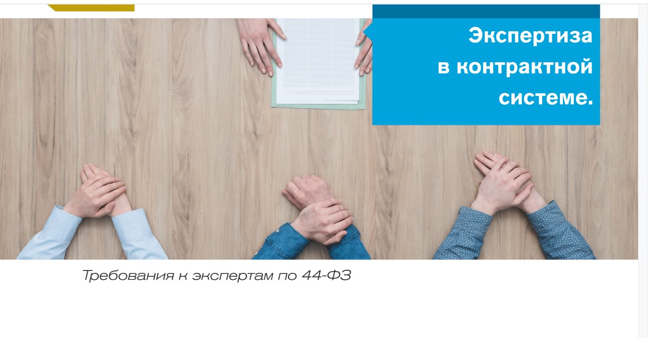 Основы экспертизы исполнения контракта по 44-ФЗ.